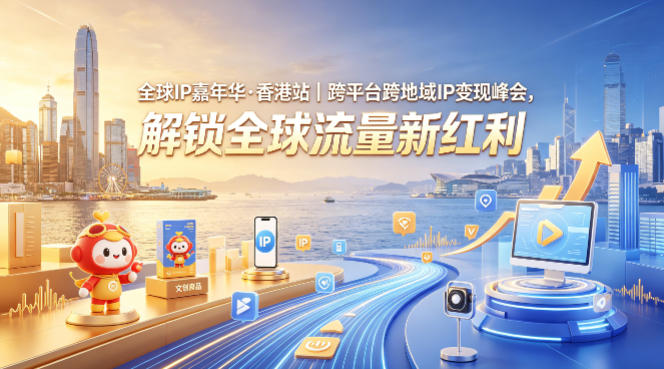 全球IP嘉年华·香港站｜跨平台跨地域IP变现峰会，解锁全球流量新红利插图
