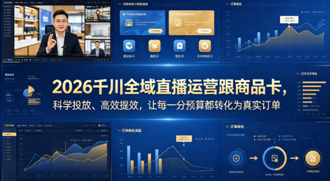 2026千川全域直播运营跟商品卡，科学投放、高效提效，让每一分预算都转化为真实订单插图