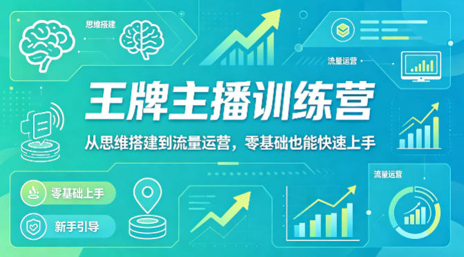 抖音王牌主播训练营，从思维搭建到流量运营，零基础也能快速上手插图