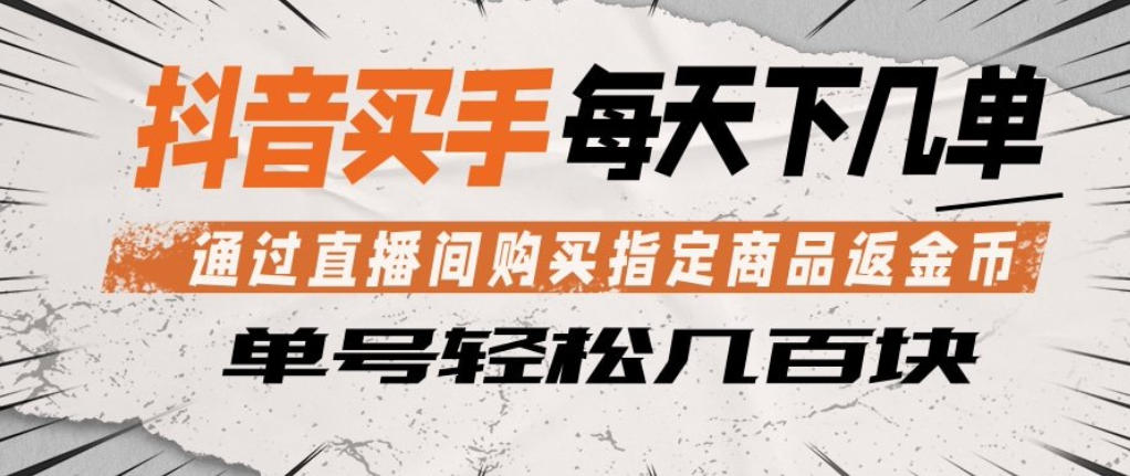 抖音买手通过直播间购买指定商品返金币，每天几单，轻松日入几张插图