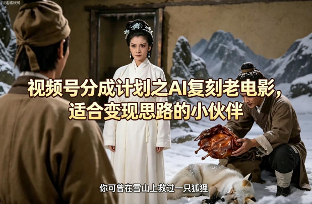 视频号分成计划之AI复刻老电影，适合变现思路的小伙伴插图