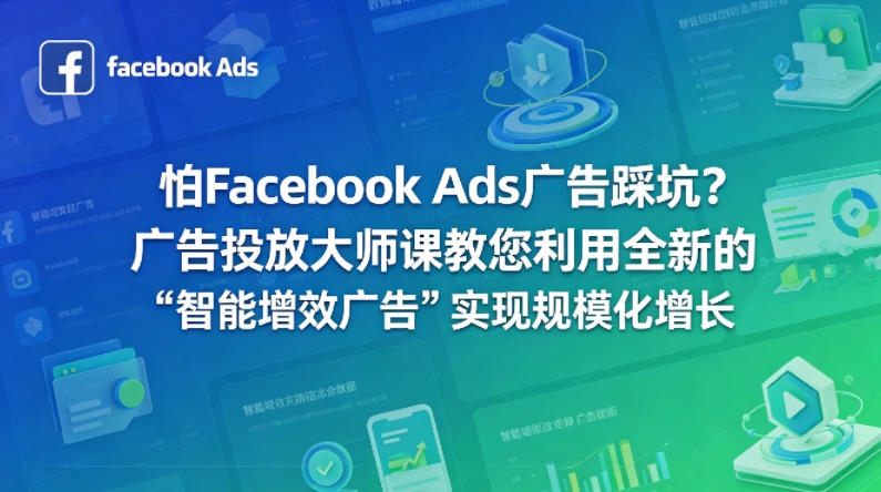 怕Facebook Ads广告踩坑？广告投放大师课教您利用全新的“智能增效广告”实现规模化增长【原创双语字幕】插图