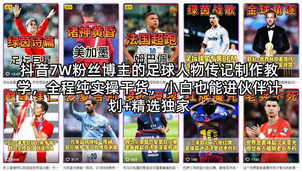 抖音7W粉丝博主的足球人物传记制作教学，全程纯实操干货，小白也能进伙伴计划+精选独家插图