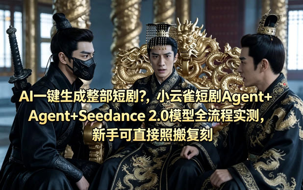 AI一键生成整部短剧？小云雀短剧Agent+Seedance 2.0模型全流程实测，新手可直接照搬复刻插图
