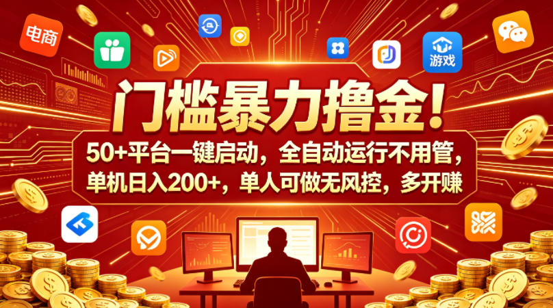 门槛暴力撸金！50+平台一键启动，全自动运行不用管，单机日入200+，单人可做无风控，多开多賺插图
