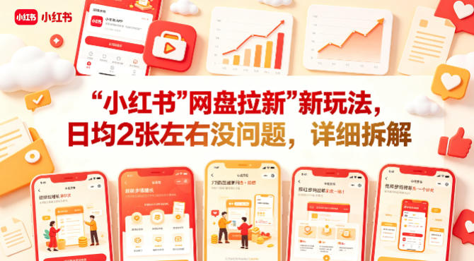 小红书【网盘拉新】新玩法，日均2张左右没问题，详细拆解插图