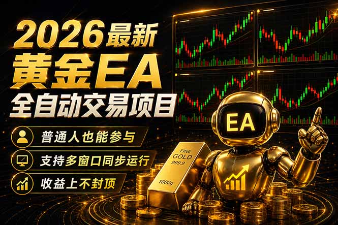 （18230期）最新黄金EA量化赛道，全程自动执行，多窗口操作直接放大结果插图