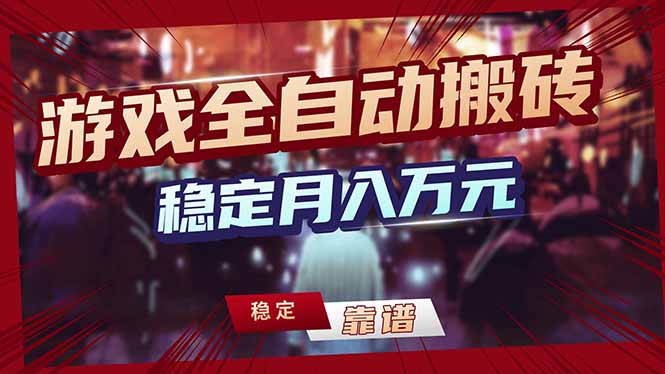 （18229期）游戏全自动打金，日入1000+，24小时自动运行，小白轻松上手！插图