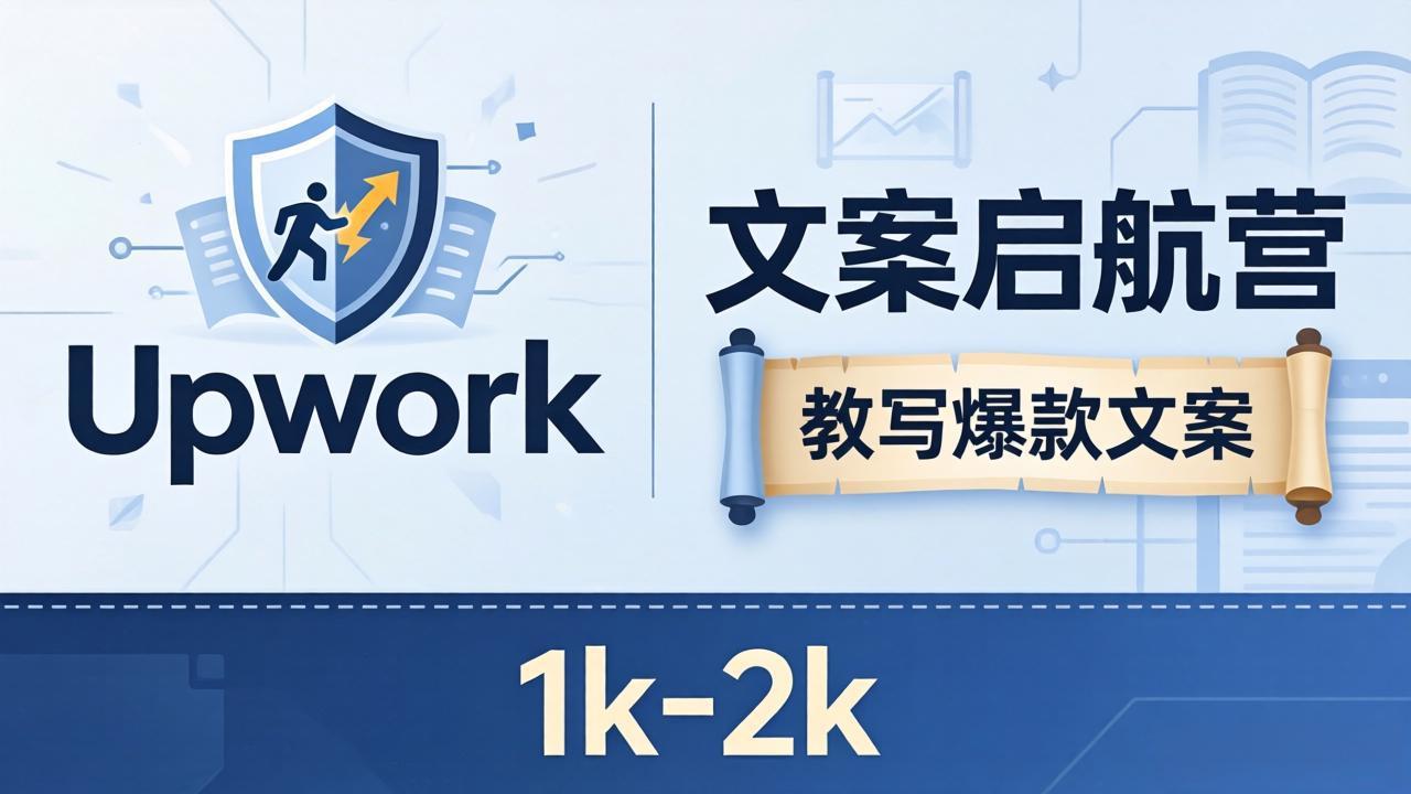 （18228期）文案小白也能赚？《文案启航营》教写爆款文案，月入 1k-2k，还避开 Upwork 内卷！插图
