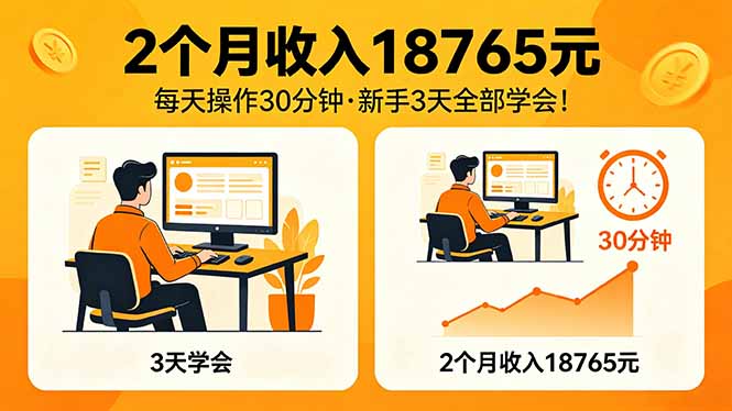 （18221期）2个月收入18765元，每天操作30分钟，2026年升级版Ai项目！插图