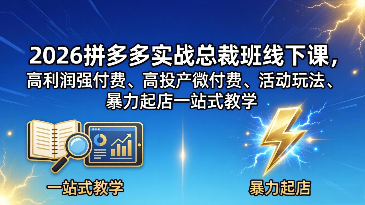 （18224期）2026拼多多实战总裁班线下课，高利润强付费、高投产微付费、活动玩法、暴力起店一站式教学插图