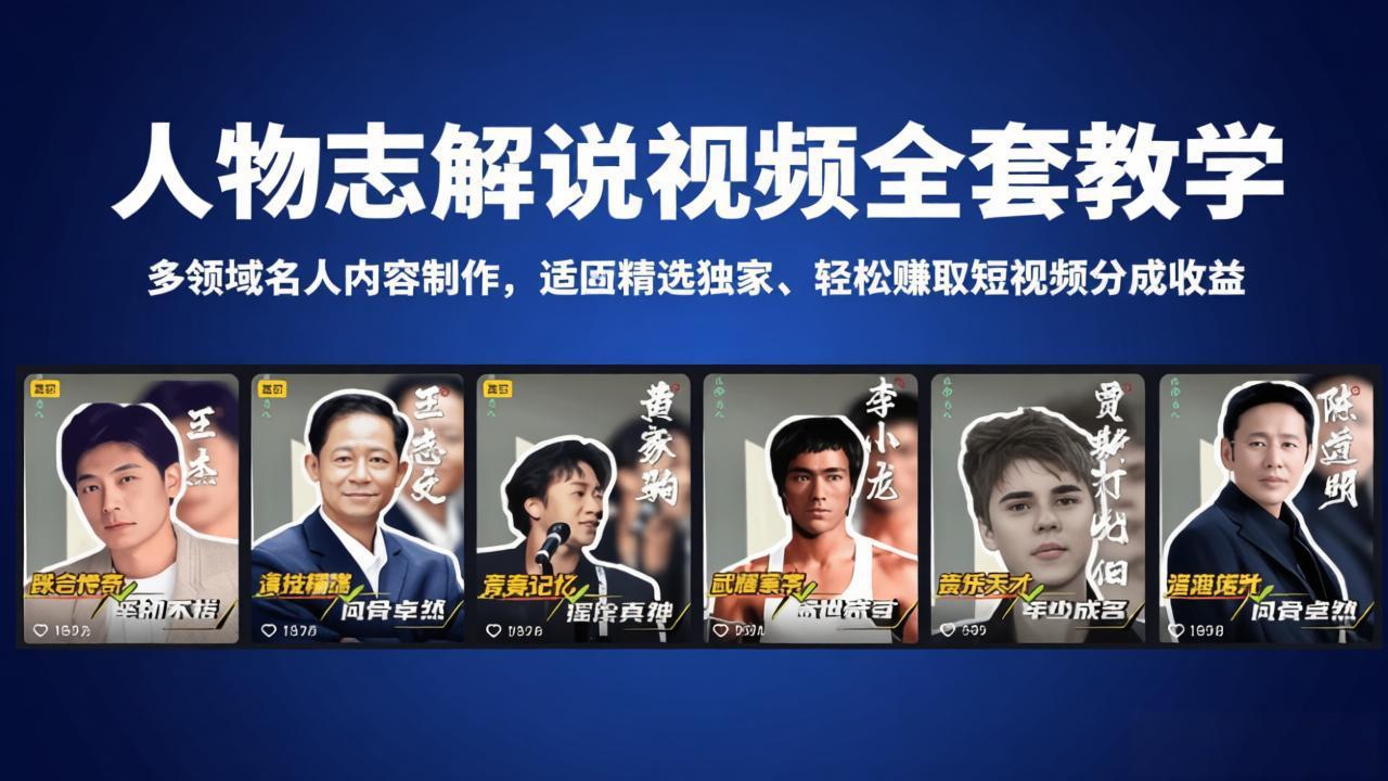 (18205期)人物志解说视频全套教学,多领域名人内容制作,适配精选独家,轻松赚取短视频分成收益插图 (18205期)人物志解说视频全套教学,多领域名人内容制作,适配精选独家,轻松赚取短视频分成收益插图