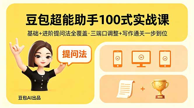 （18413期）豆包超能助手100式实战课，基础+进阶提问法全覆盖，三端口调整+写作通关一步到位插图