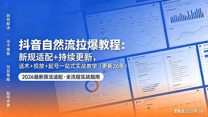 （18411期）抖音自然流拉爆教程：新规适配+持续更新，话术+投放+起号一站式实战教学（更新26年5月11）插图