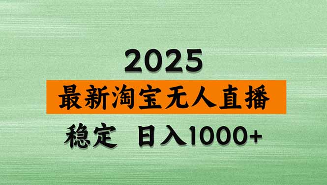 （18405期）淘宝无人直播【最新】，独家技术，日入1000+，无违规无封号，可矩阵，长期稳定插图
