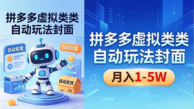 （18406期）拼多多虚拟类目自动玩法揭秘，机器人自动回复+发货，新手也能轻松月入 1-5W插图