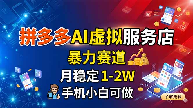 （18404期）拼多多AI虚拟服务店，暴力赛道，月稳定1-2W，手机小白可做插图