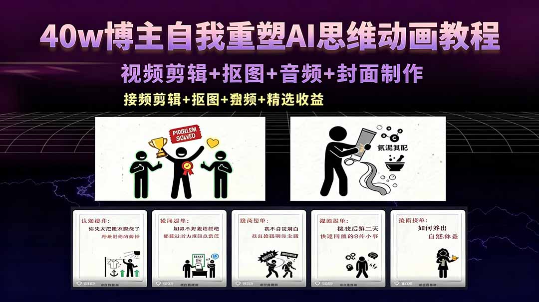 （18403期）40w博主自我重塑AI思维动画教程，视频剪辑+抠图+音频+封面制作，接商单+独家精选收益插图