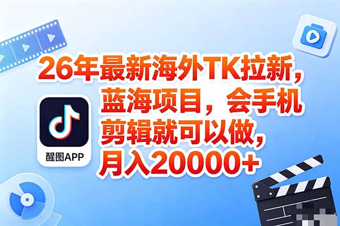 （18387期）海外TK剪映拉新风口，蓝海轻创业，会手机剪辑实操稳赚月入2w+（保姆级课程）插图