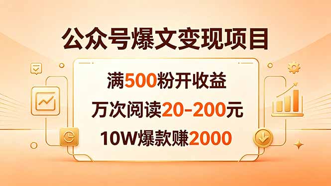 （18383期）公众号爆文变现项目：满500粉开收益，万次阅读20-200元，10W爆款赚2000插图