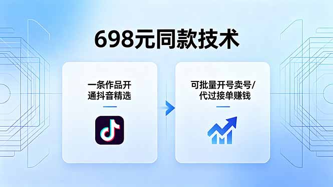 （18379期）698元同款技术：一条作品开通抖音精选，可批量开号卖号，也可代过接单赚钱插图