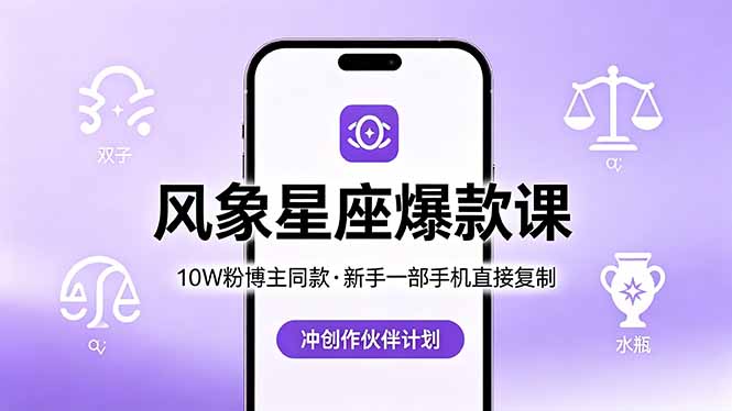（18378期）10W粉博主同款：风象星座爆款课，新手一部手机直接复制，冲创作伙伴计划插图