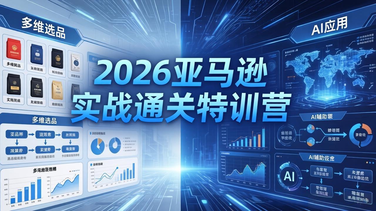 （18374期）2026亚马逊实战通关特训营-5月8更新，多维选品+渐进式打法+AI应用，从0到1打造盈利店铺插图