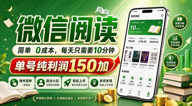 （18372期）最新微信阅读，每日10分钟，单号利润150+，可批量放大操作，简单0成本插图