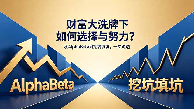 （18371期）付费文章：财富大洗牌下如何选择与努力？从AlphaBeta到挖坑填坑，一文讲透插图