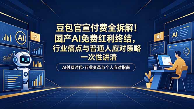 (18369期)付费文章:豆包官宣付费全拆解!国产AI免费红利终结,行业痛点与普通人应对策略一次性讲清插图 (18369期)付费文章:豆包官宣付费全拆解!国产AI免费红利终结,行业痛点与普通人应对策略一次性讲清插图