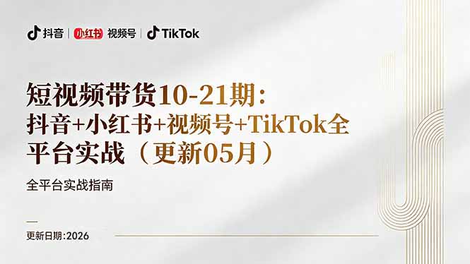 （18366期）短视频带货+直播变现11-21期更新：抖音小红书视频号TikTok全平台实战，0到1起号变现插图