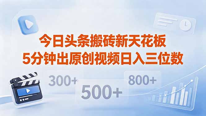 （18362期）今日头条搬砖新天花板 仅需复制粘贴5分钟出原创视频 发多平台日入三位数插图