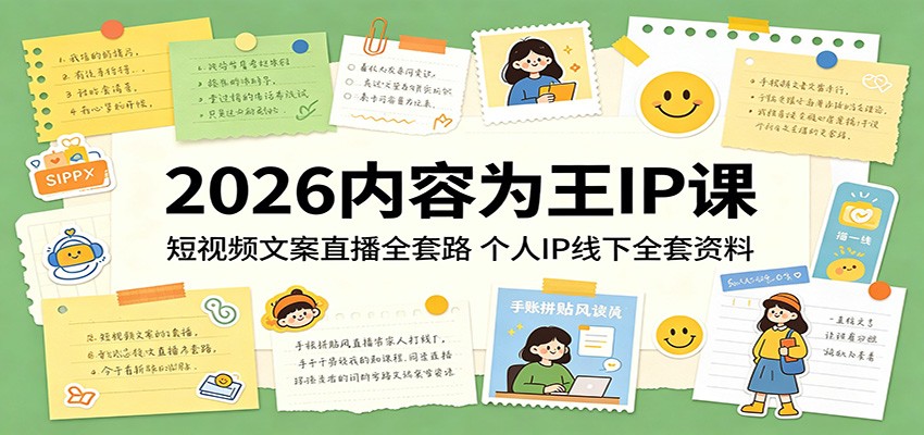 2026内容为王IP课：短视频文案直播全套路，个人IP线下全套资料插图