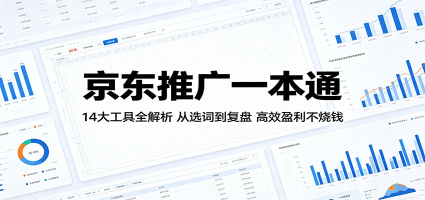 京东推广一本通：14大工具全解析，从选词到复盘，高效盈利不烧钱插图