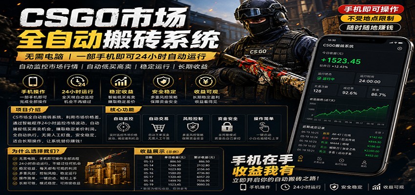 不需要电脑的CS市场自动搬砖系统｜自动正常买高卖全天运行 ｜月入过W【稳定运行】插图