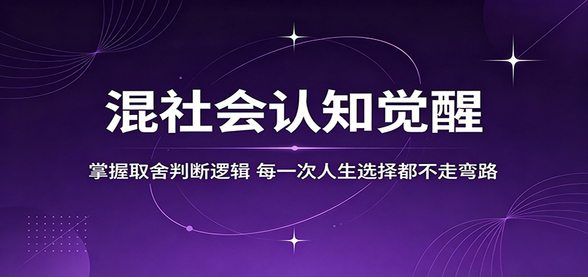 混社会认知觉醒，掌握取舍判断逻辑，每一次人生选择都不走弯路插图