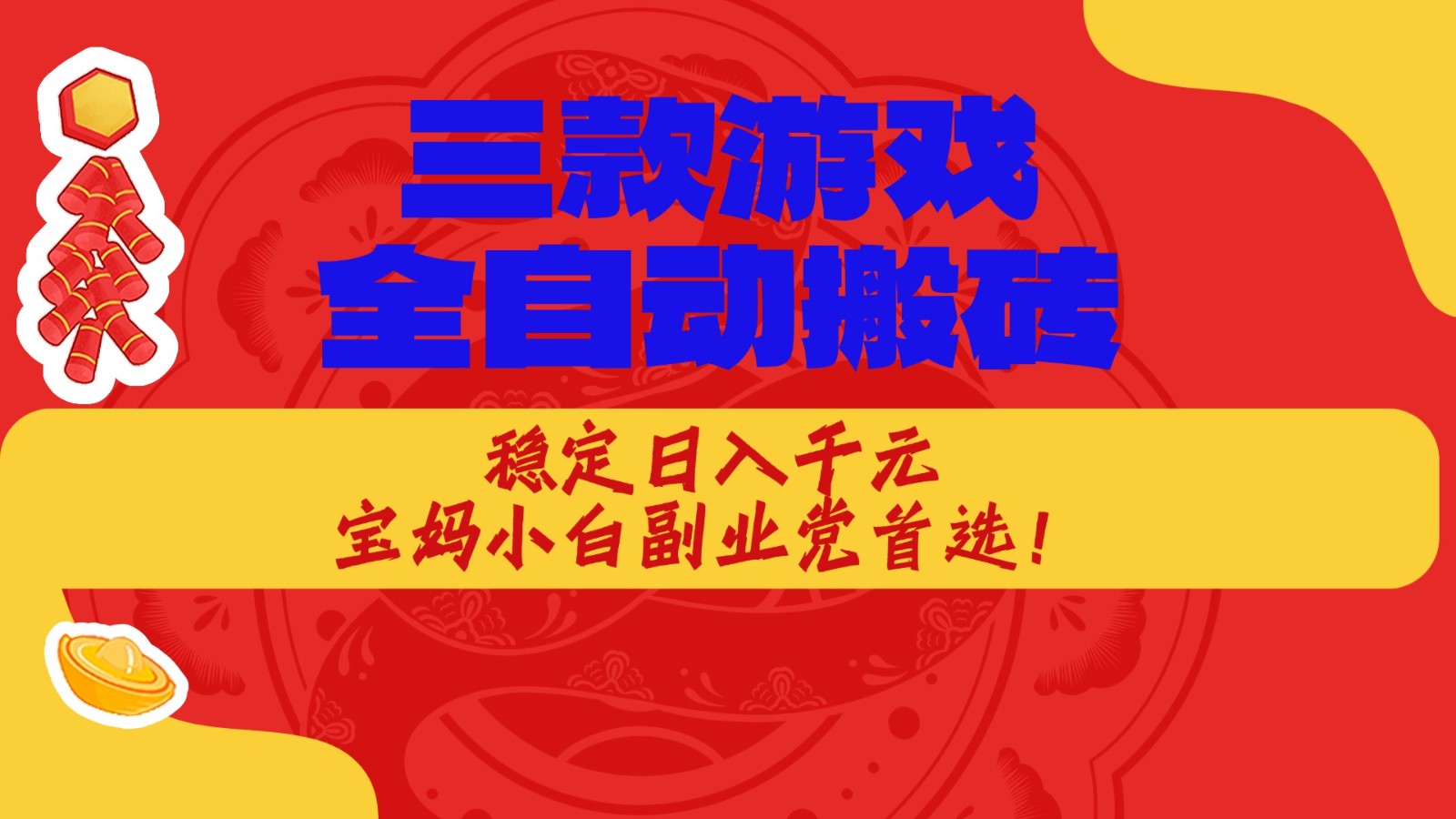 三款游戏全自动打金玩法，长期稳定日入1000+，当天见收益！插图