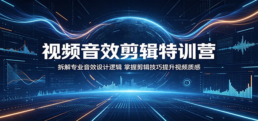视频音效剪辑特训营：拆解专业音效设计逻辑，掌握剪辑技巧提升视频质感插图
