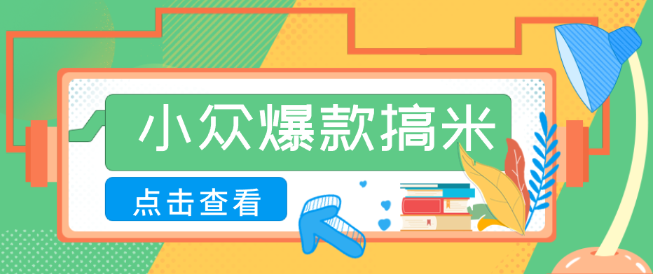 适合普通人的小众爆款搞米赛道，制作极其简单，月收益5000+插图