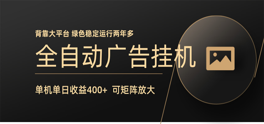 全自动广告联盟挂机 单机日收益400+ 无需人工看守 可矩阵放大 稳定输出两年多插图 全自动广告联盟挂机 单机日收益400+ 无需人工看守 可矩阵放大 稳定输出两年多插图