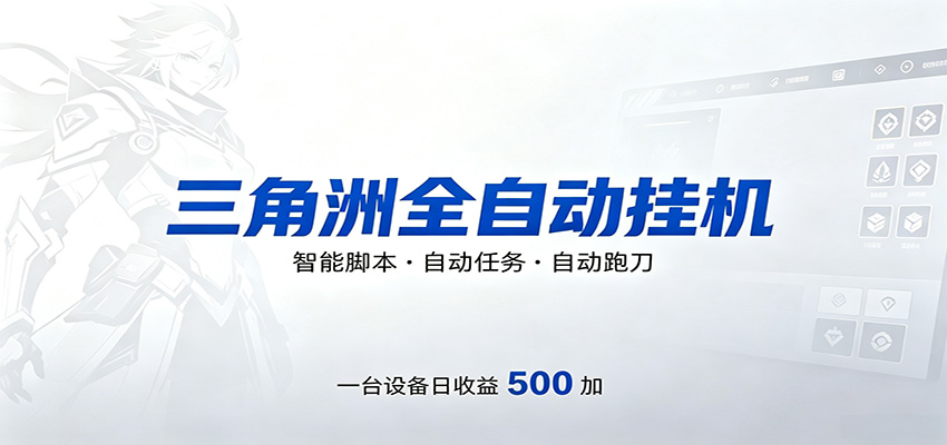 三角洲全自动跑刀，24小时无人值守，高效变现，低门槛稳收益，轻松实现游戏搬砖盈利插图