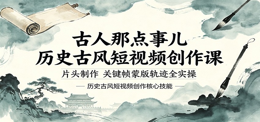 古人那点事儿历史古风短视频创作课，片头制作，关键帧蒙版轨迹全实操插图