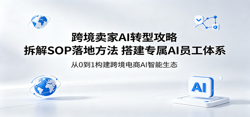 跨境卖家AI转型攻略：拆解SOP落地方法，搭建专属AI员工体系插图