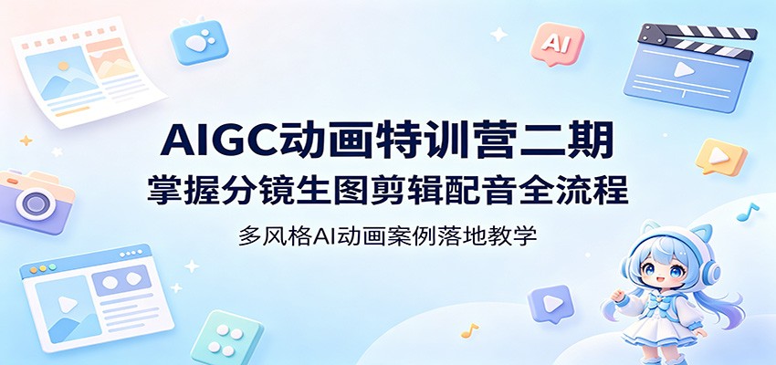 AIGC动画特训营二期：掌握分镜生图剪辑配音全流程，多风格AI动画案例落地教学插图