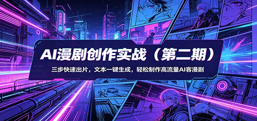 AI漫剧创作实战（第二期）：三步快速出片，文本一键生成，轻松制作高流量AI客漫剧插图
