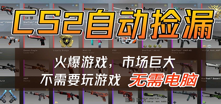 CS2游戏平台云挂机自动运行批量捡漏，小白轻松入门，包教包会，手机即可完成插图
