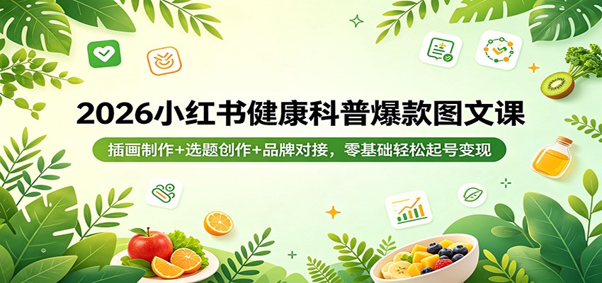 2026小红书健康科普爆款图文课：插画制作+选题创作+品牌对接，零基础轻松起号变现插图