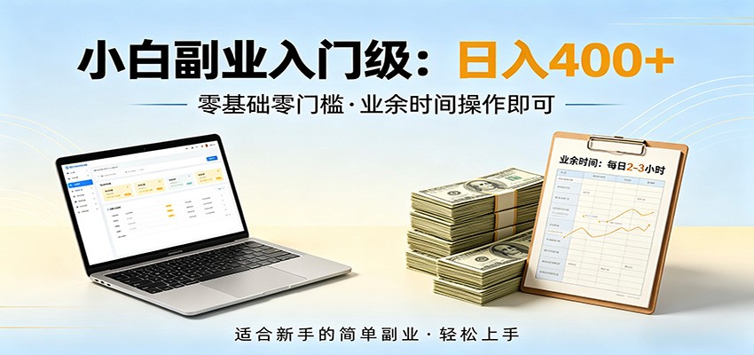 电脑自动挂机，佛系副业变现，操作门槛极低，无需经验、不用坐班，日收益400+插图