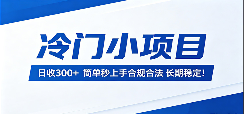 冷门小项目，日收300＋，简单秒上手合规合法，长期稳定！插图