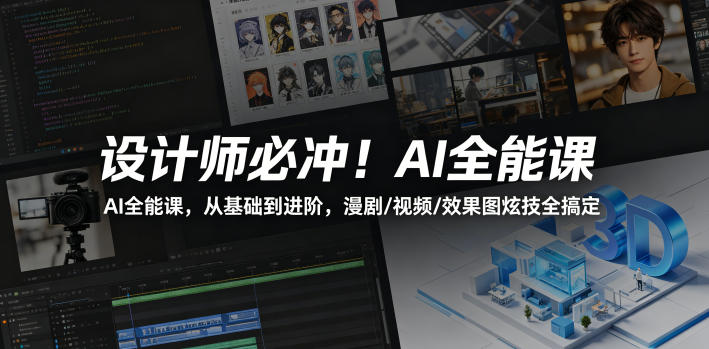 设计师必冲！AI全能课，从基础到进阶，漫剧/视频/效果图炫技全搞定插图